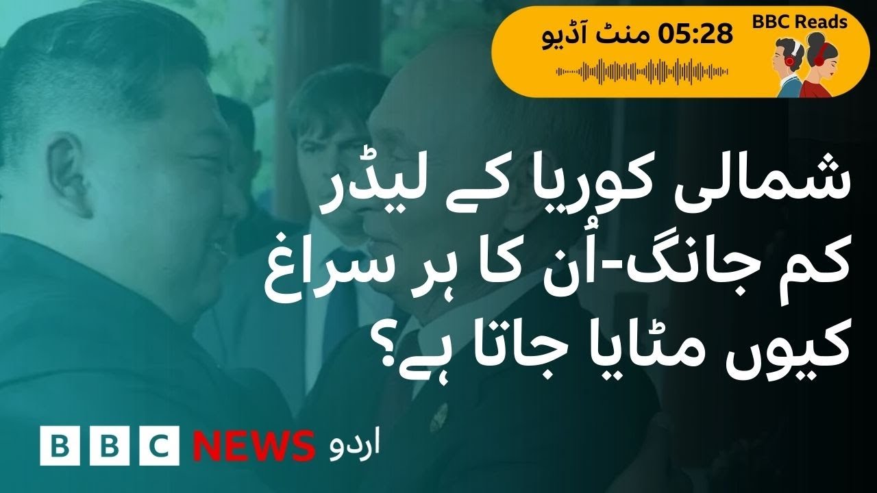 BBCReads: Why Kim Jong-Un, North Korean leader doesn’t want his traces to be left behind? - BBC URDU