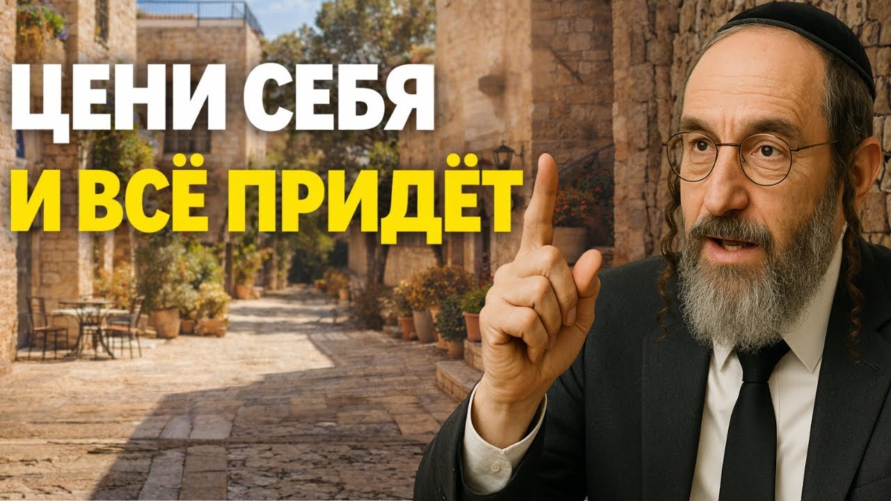 ИМЕЙ УВАЖЕНИЕ К СЕБЕ, и Вселенная Даст Тебе То, Что Ты Заслуживаешь... Деньги по-еврейски