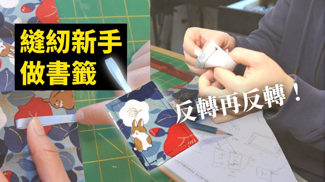 【初學友善】從零到有 diy 布書籤！超神奇反轉再反轉＆詳細邏輯解釋