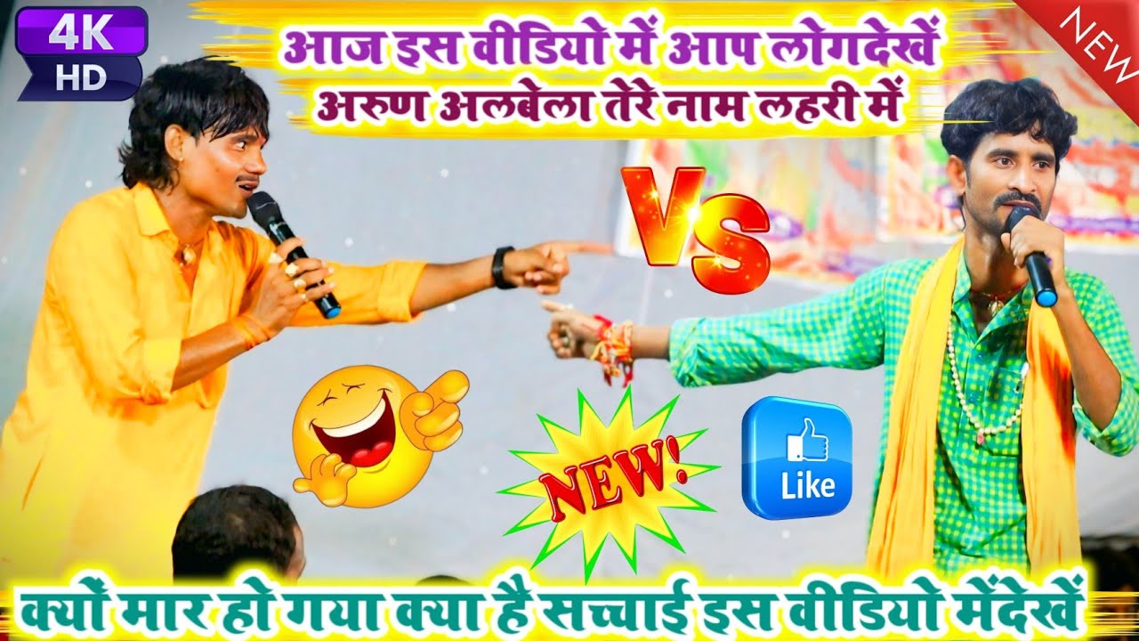 आज इस वीडियो में आप लोगदेखें अरुण अलबेला तेरे नाम लहरी में क्यों मार हो गया #Dugola new !!