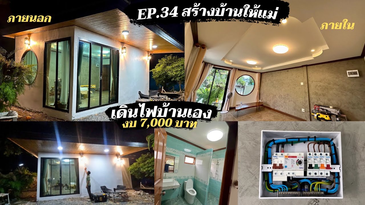 สร้างบ้านให้แม่ EP34. เดินระบบไฟบ้านด้วยตัวเอง เข้าตูคอนซูมเมอร์ ปลั๊กไฟ ไฟแสงสว่าง ทำเองงบ 7,000.-