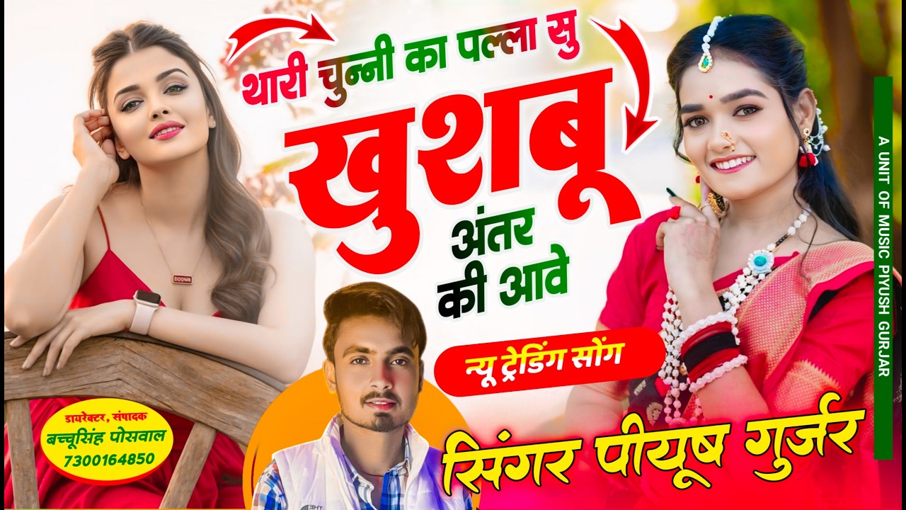 थारी चुन्नी का पल्ला सु | खुशबू अंतर की आव | न्यू DJ सोंग 2026 | Singer Piyush Gurjar