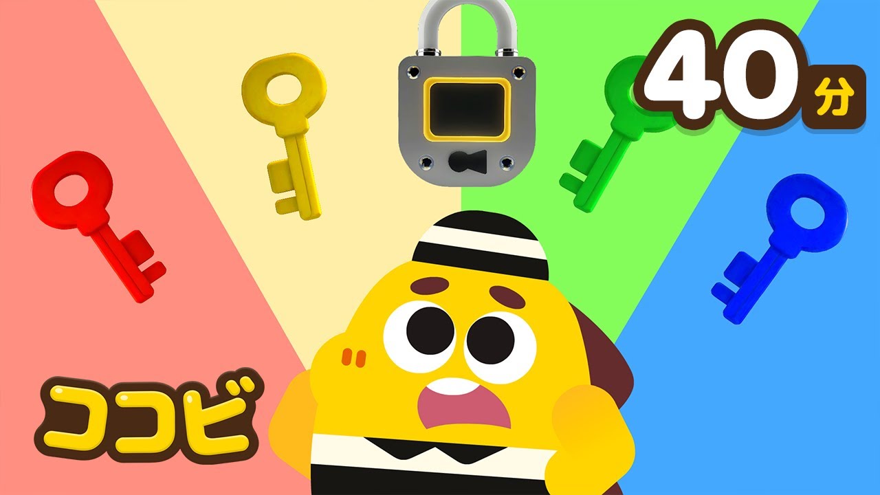 【40分】子供向けの色の歌メドレー🌈🎵 どの色の鍵が合いますか？、色探しの歌｜ココビ