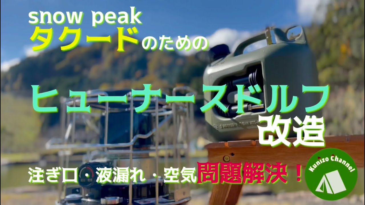 『キャンプギア改造』snow peakタクードのためのフューナースドルフ完全改造　注ぎ口・液漏れ・空気問題について完全解決！！