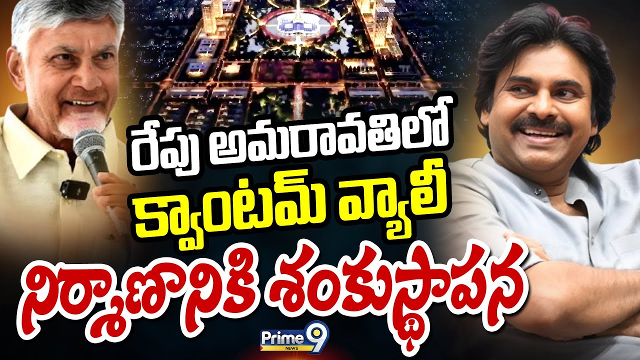రేపు అమరావతిలో క్వాంటమ్ వ్యాలీ నిర్మాణానికి శంకుస్థాపన | Chandrababu | Pawan | Prime9 News