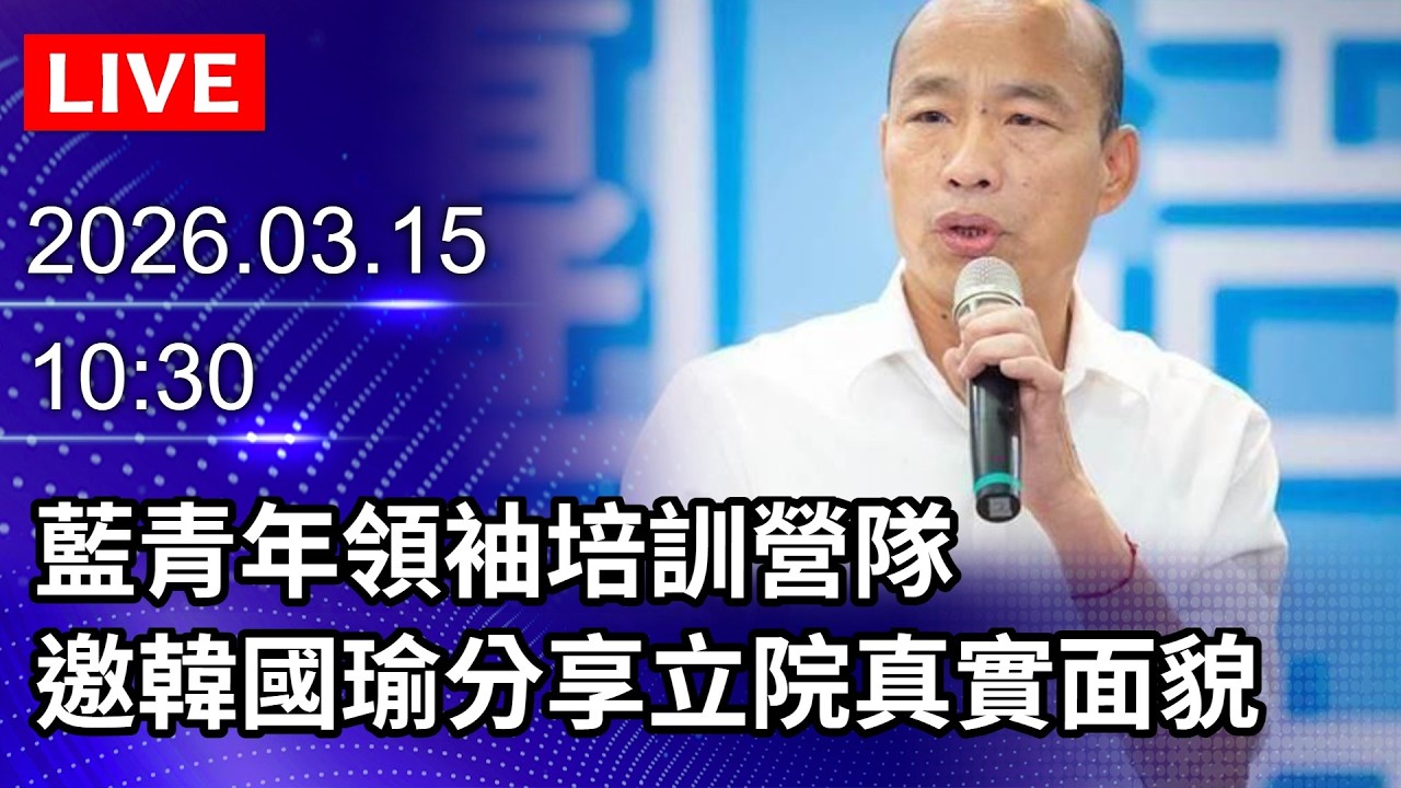 🔴【LIVE直播】藍青年領袖培訓營隊　邀韓國瑜分享立院朝野真實面貌｜2026.03.15 @ChinaTimes