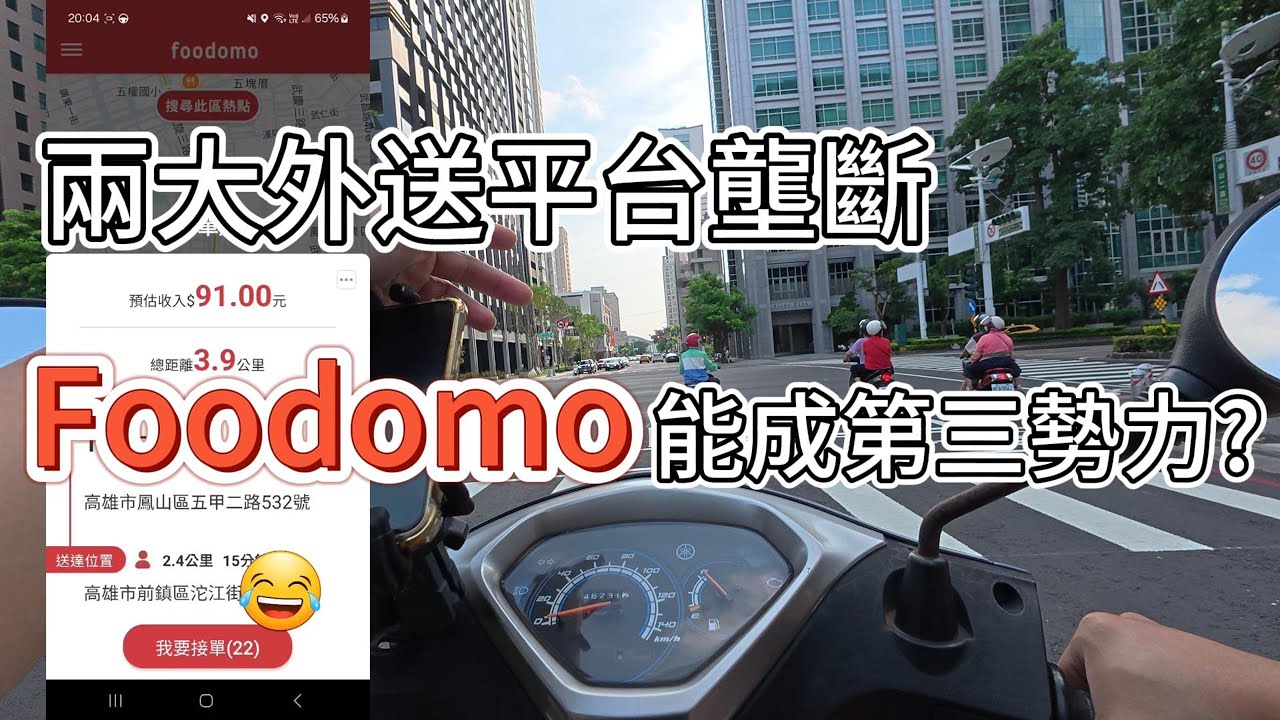 兩大外送平台壟斷丨foodomo將會成為第三勢力嗎?丨最新實測【兼職收入】(2025)