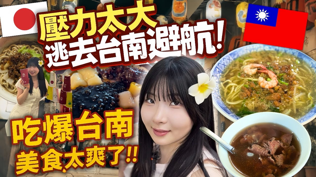 在日本太壓抑⁉️我逃去台南大吃隱藏美食太爽了🔥【台南穴場グルメ】心が疲れたので台南にプチ移住したら元気になった💪🇹🇼