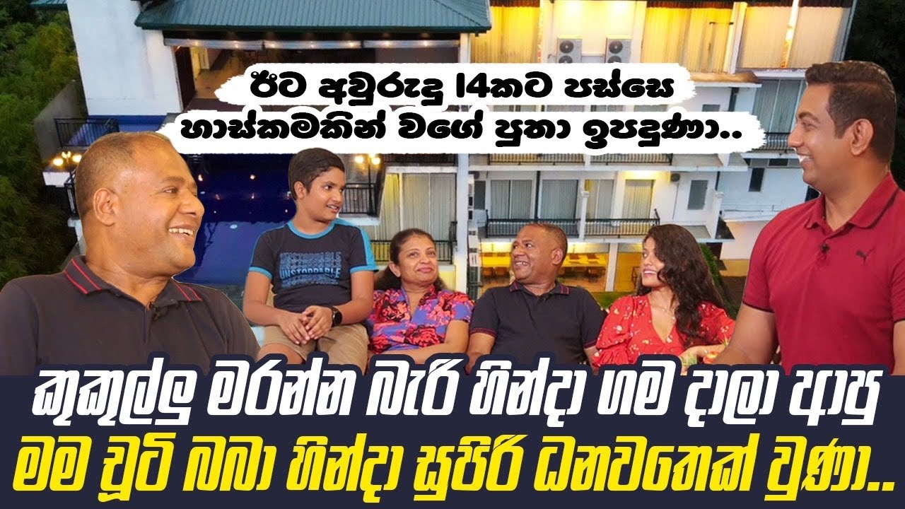 කුකුල්ලු මරන්න බැරුව ගමෙන් ආපු මම චූටිබබාගෙන් සුපිරි ධනවතෙක් වුණා|ඊට  පස්සෙ හාස්කමකින් පුතා උපන්නා||