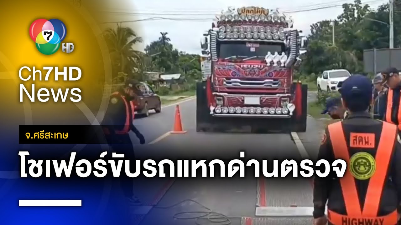 โชเฟอร์ดื้อ ขับรถบรรทุกน้ำหนักเกิน จนท.เรียกเจรจานานกว่า 3 ชม. จ.ศรีสะเกษ