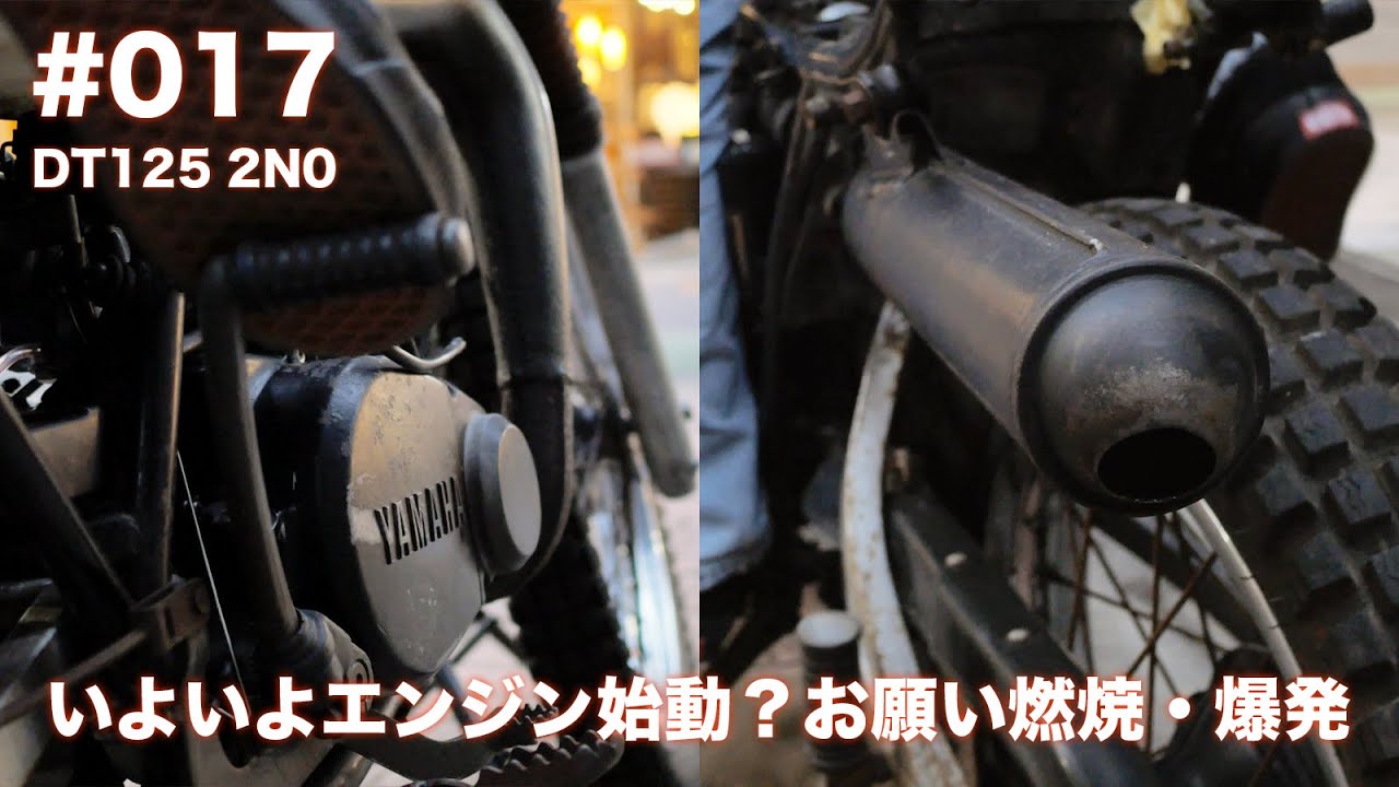 #017 / DT125 (4F2) 2N0 レストア　なんとか火花飛んでいよいよ始動テスト　かかるのか？　　 #dt125 #レストア #カスタム #2スト  #automobile  #diy