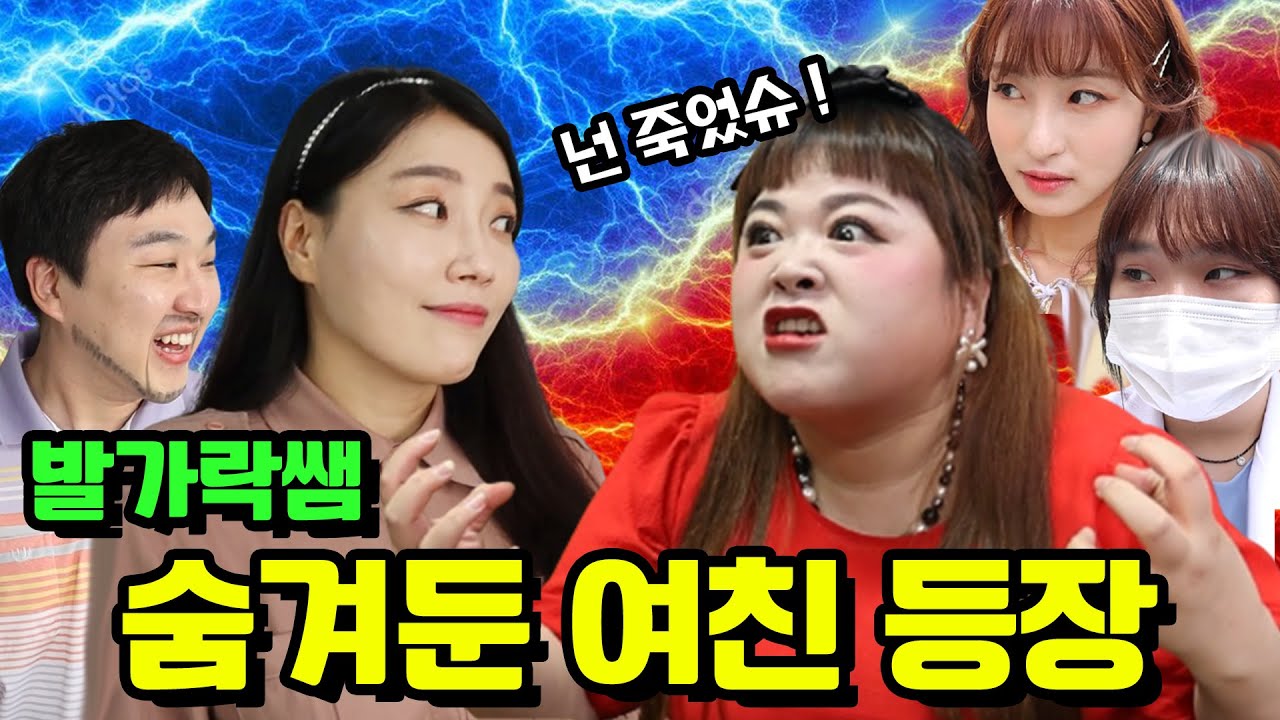 발가락쌤 전여친에게 유혹 당하다...(ft.손가락쌤)