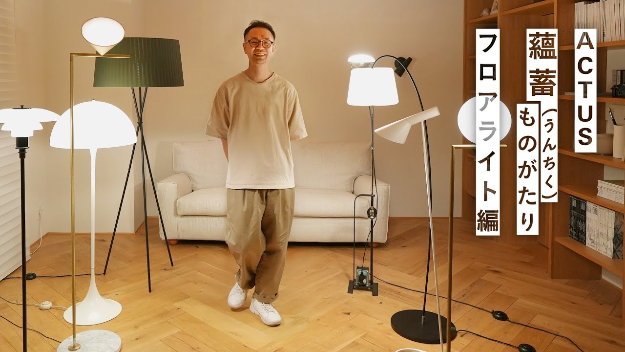 【おすすめ照明レビュー】アクタスで人気のフロアライトをバイヤーが一気に紹介 | ACTUS