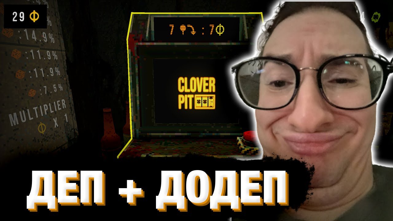 ОЛЕША ДЕПАЕТ МАТЬ В CloverPit