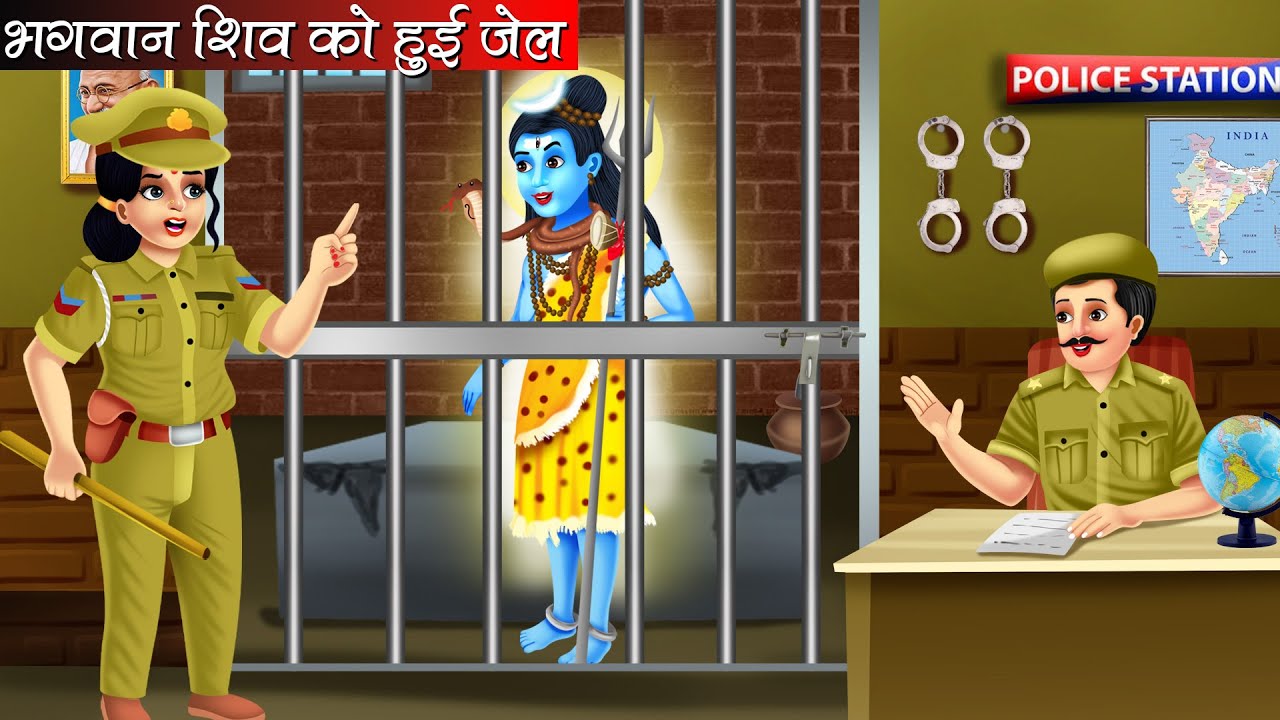 भगवान शिव को हुई जेल | Bhagwan Shiv Ko Hui Jail | Hindi Kahani | Bhakti Kahani | Kahani | Bhakti
