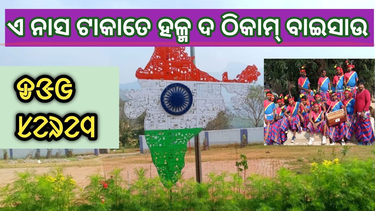 A naso taka te holmo do thikam baisau/ Dong serenj/ Santali traditional song/ Deokundi Hudinj tola