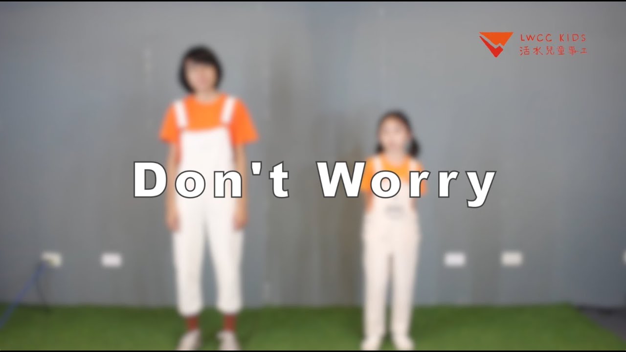 【Don't Worry 】- 活水囝仔兒童敬拜舞蹈
