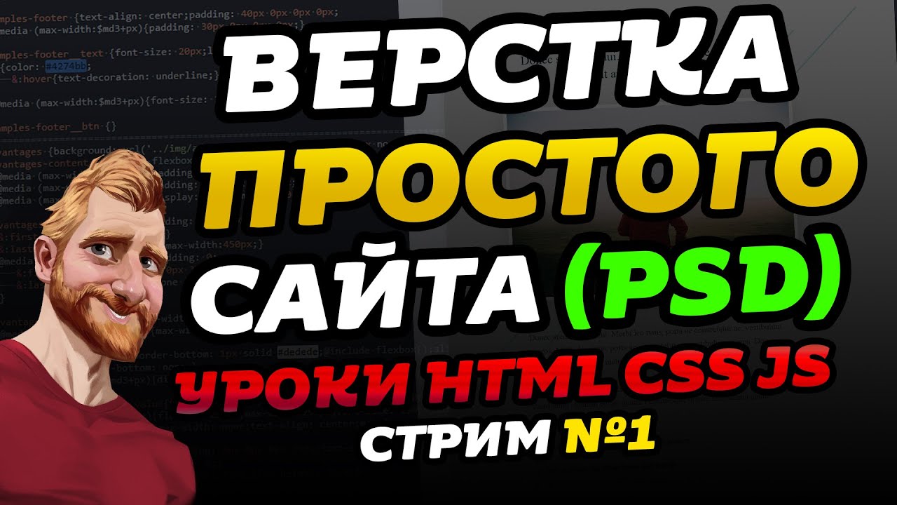 Верстка простого сайта, отвечаю на вопросы. Урок HTML. Первый стрим на канале Фрилансер по жизни