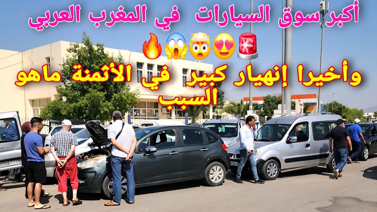 🌋تراجع مهول في أسعار السيارات بفاس....واش تشري دابا ولا تصبر🤔🤔