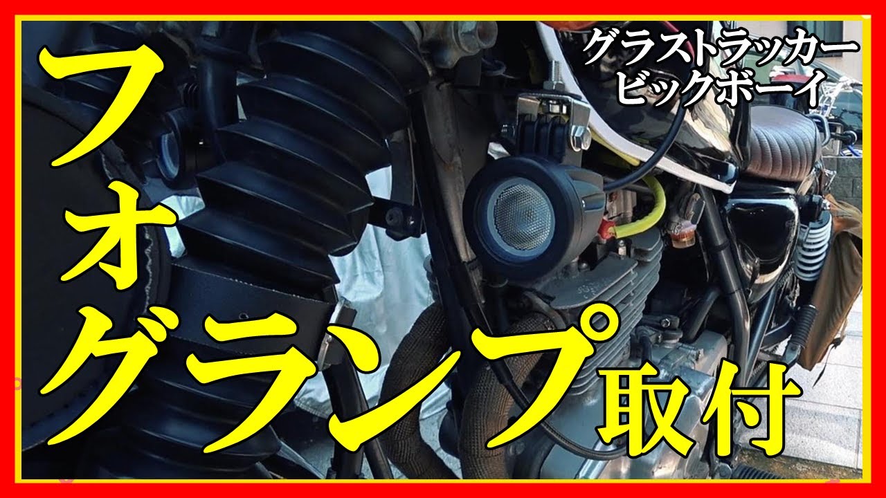 【グラストラッカービックボーイ】おっさんの休日 LED フォグランプ 取付 の巻【NJ47A】