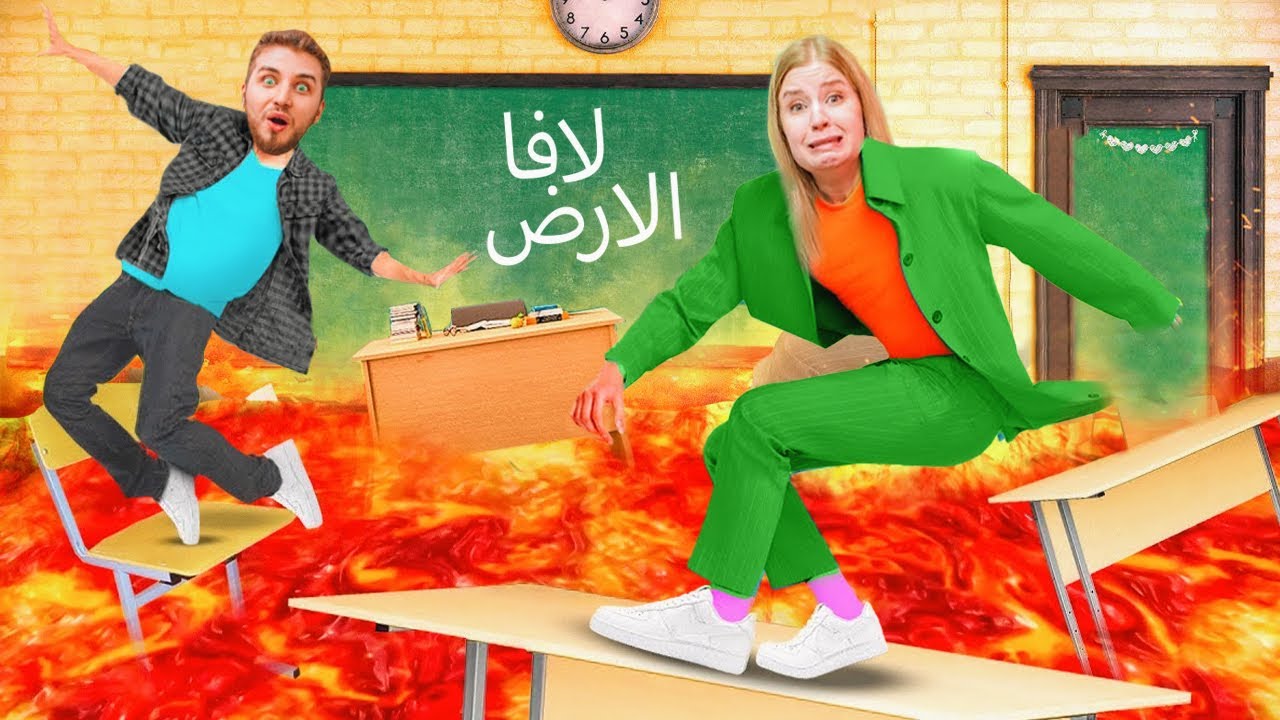 تحدي لا تلمس ارض المدرسة🎒📚😱كلها نار 🔥