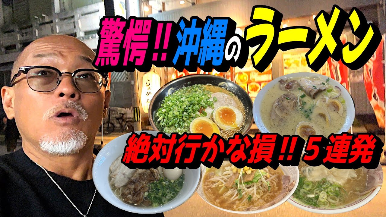 驚愕の沖縄ラーメン特集5連発…①琉球クリア系豚骨②ワンタンが美味い屋台系豚骨③みんな大好き〇〇ラーメン…期間限定麺④⑤閲覧注意！眠らない街、那覇市松山の〆ラー系。麺食人～第119回。