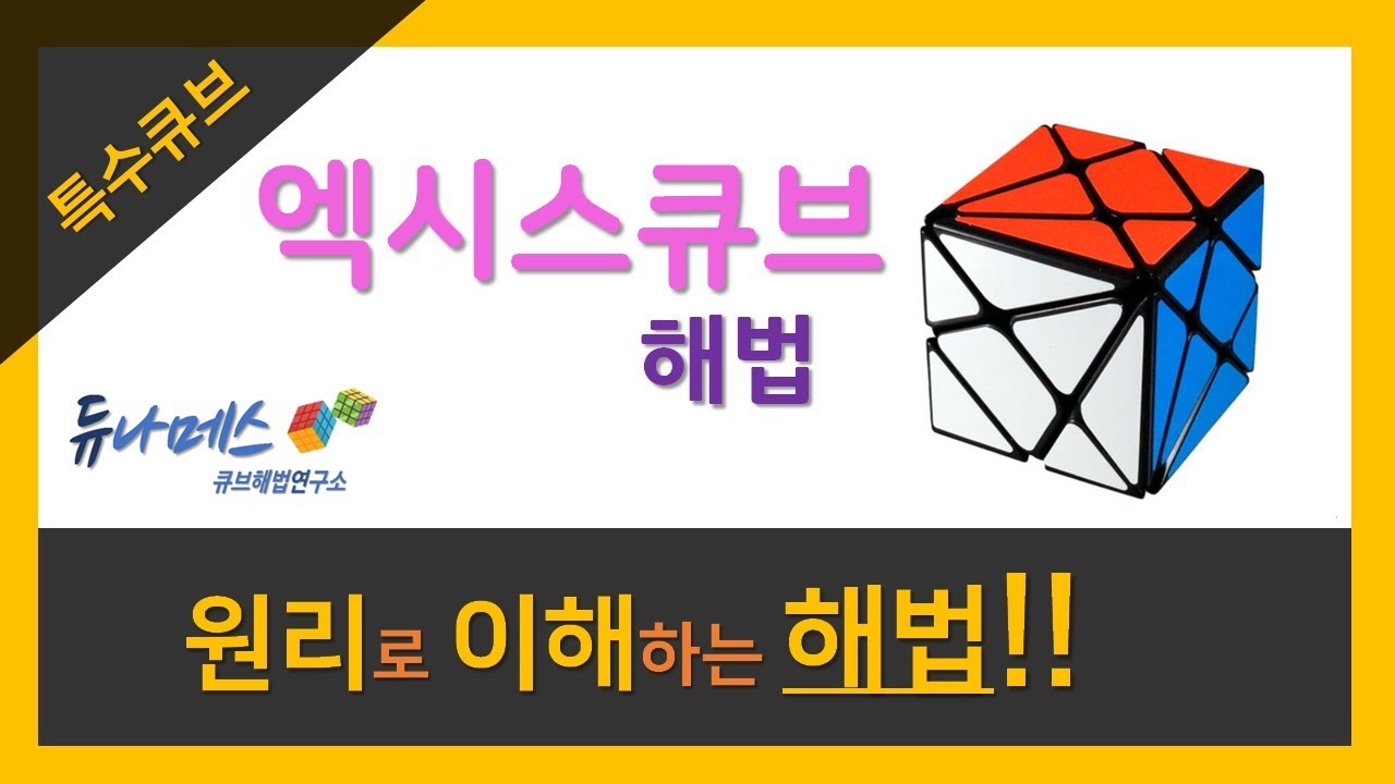 엑시스 큐브 해법 (Axis Cube Tutorial)