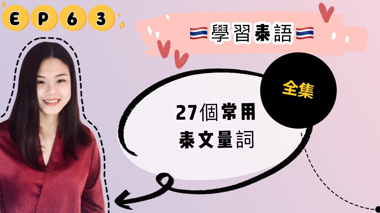 EP63學泰語🇹🇭27個常用☺️泰文量詞（全集） 簡單學泰語🇹🇭🇹🇭