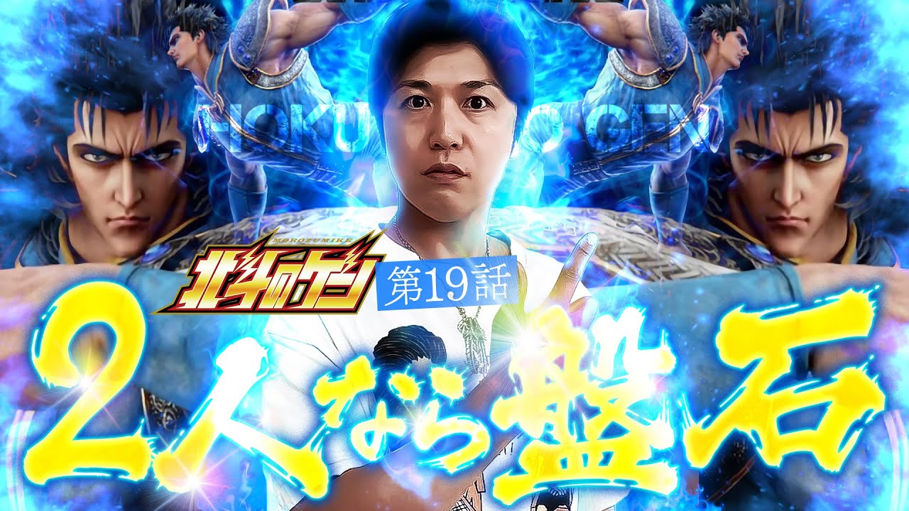 ［スマスロ北斗の拳］ダブルアサインメントで結果にコミットするゲンズは今日も中チェをカウントして冷遇のエビデンスを求める［北斗のゲン：第19話］