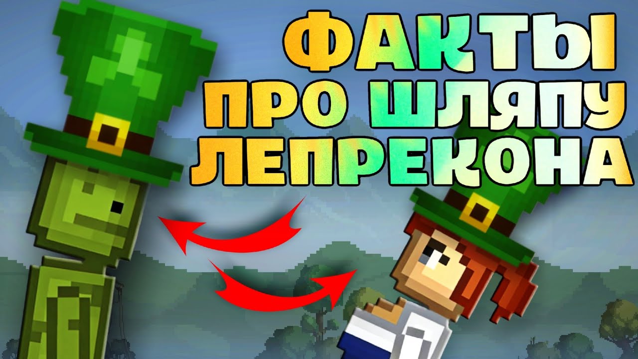 🤔ФАКТЫ ПРО ШЛЯПУ ЛЕПРЕКОНА! | Melon Sandbox!