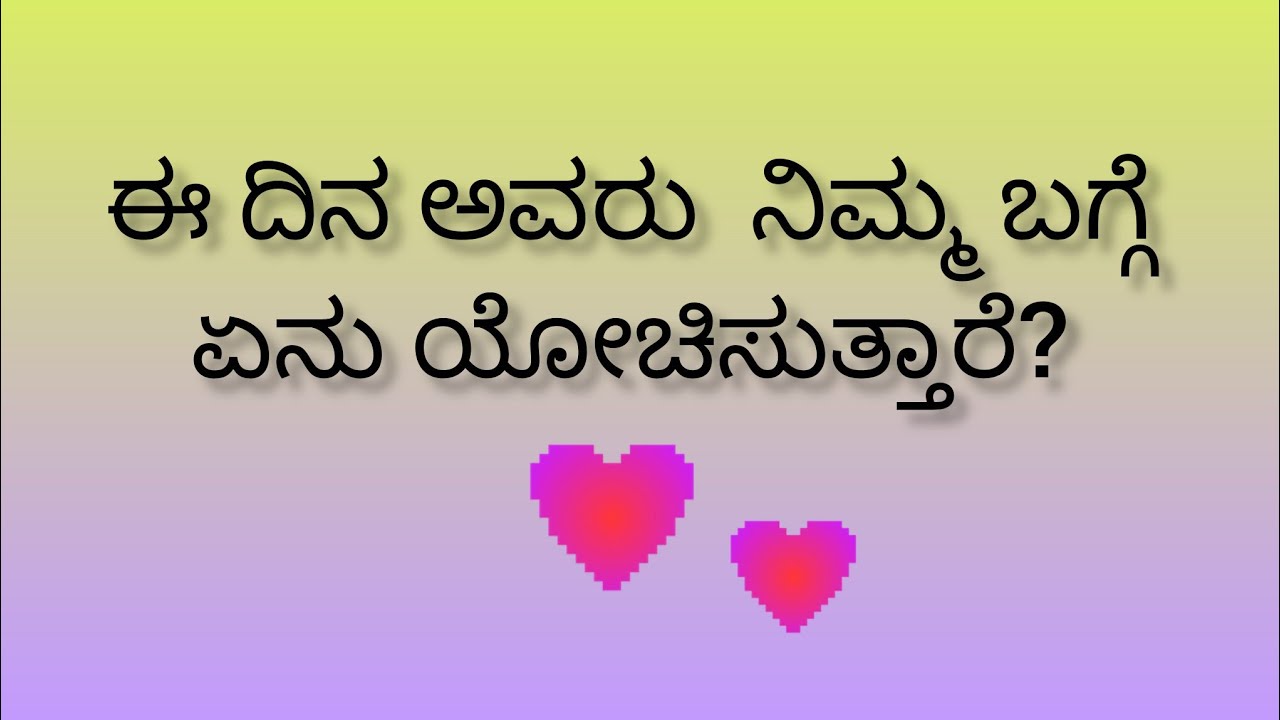 ಈ ದಿನ ಅವರು ನಿಮ್ಮ ಬಗ್ಗೆ ಏನು ಯೋಚಿಸುತ್ತಾರೆ?💕