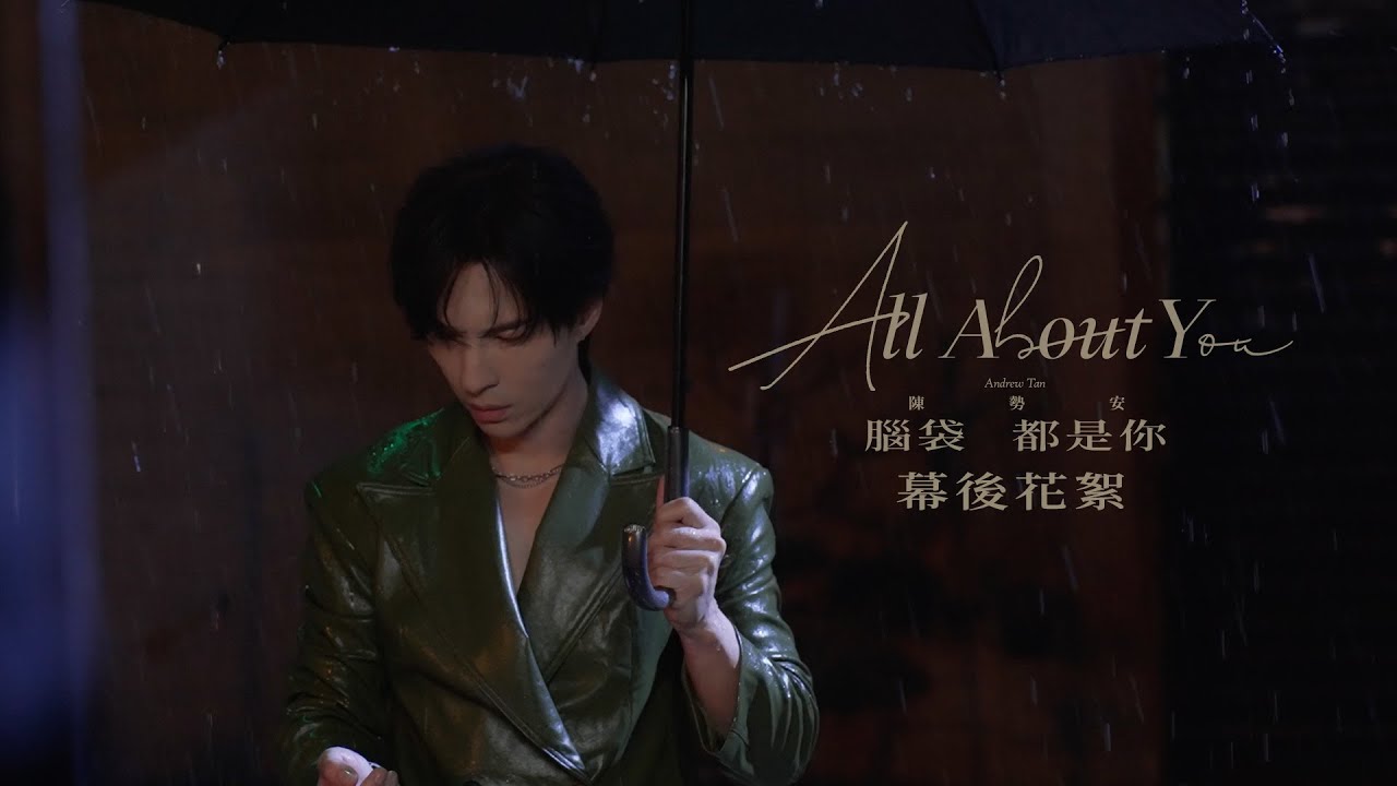 陳勢安 Andrew Tan - 腦袋都是你 All About You MV 幕後花絮