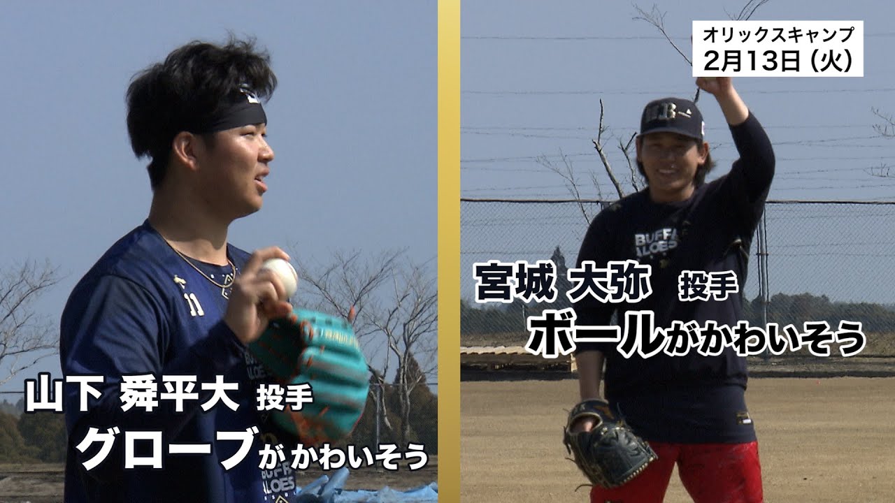 プロ野球【今週のA.R.E.】⑤～オリックス～「エグすぎるキャッチボールのA.R.E.」