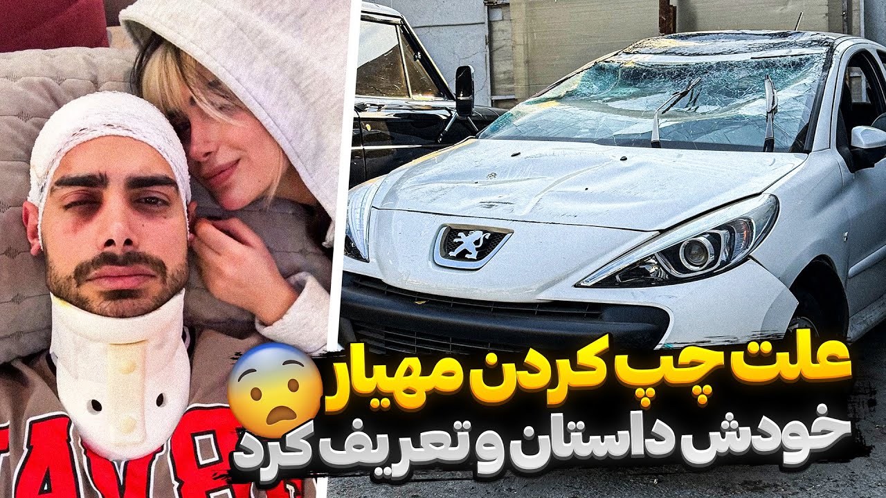 علت چپ کردن مهیار😱 خودش داستان و تعریف کرد