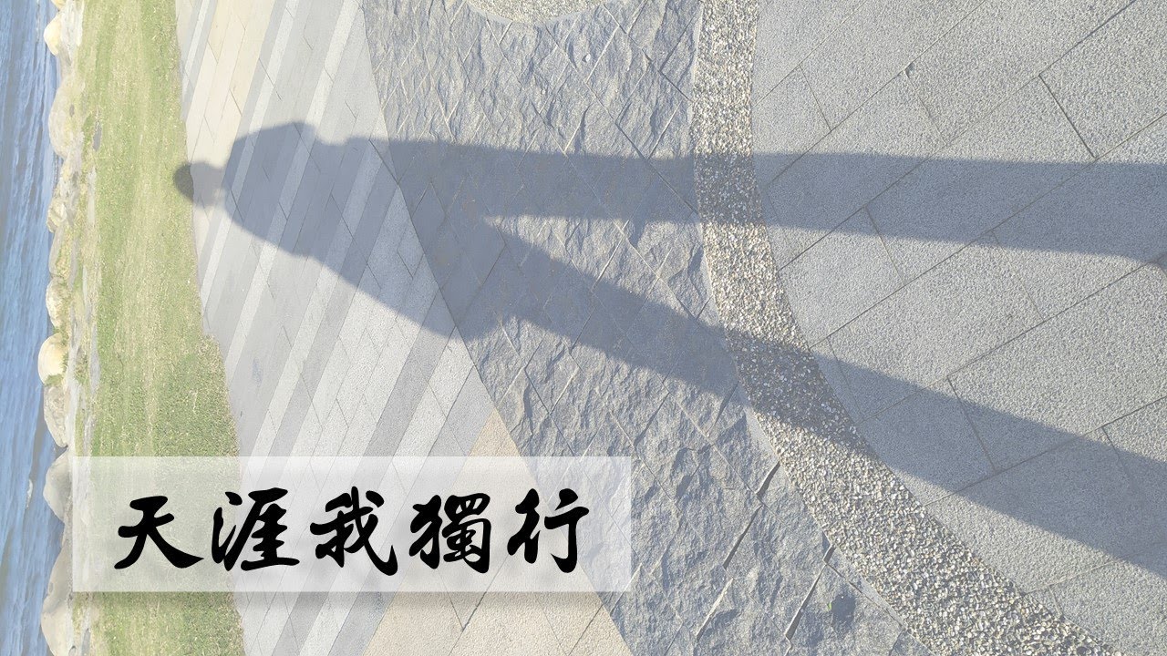 天涯我獨行~鄭吟秋1982年