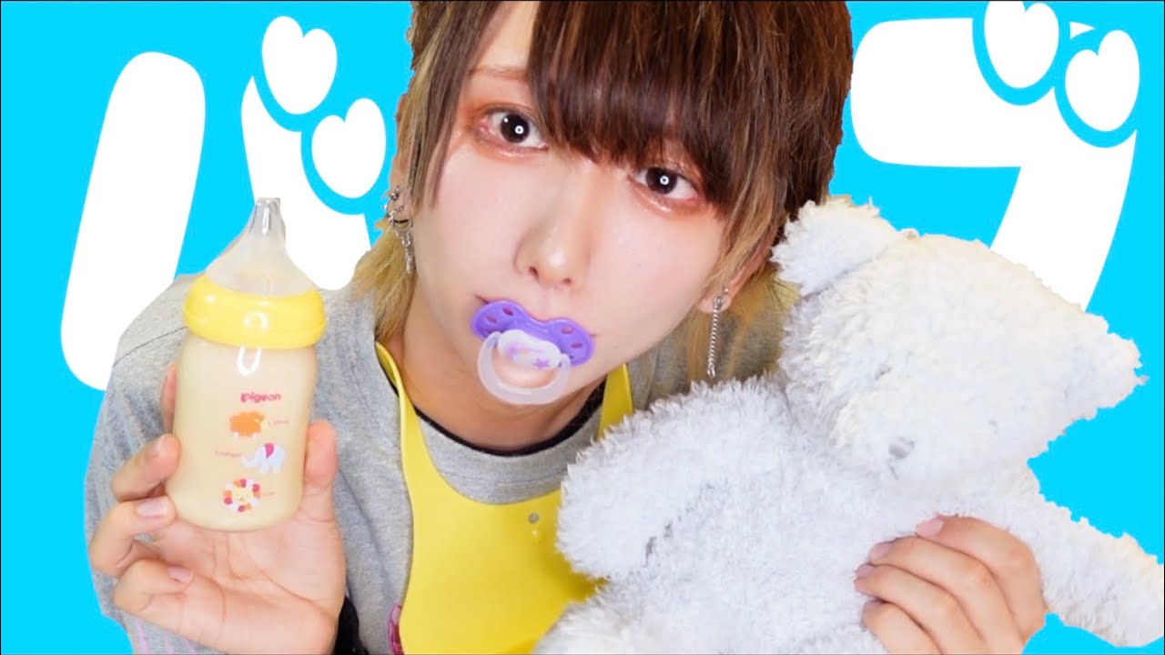 【特殊な趣味】大人はもう疲れたんで赤ちゃんに戻ります！