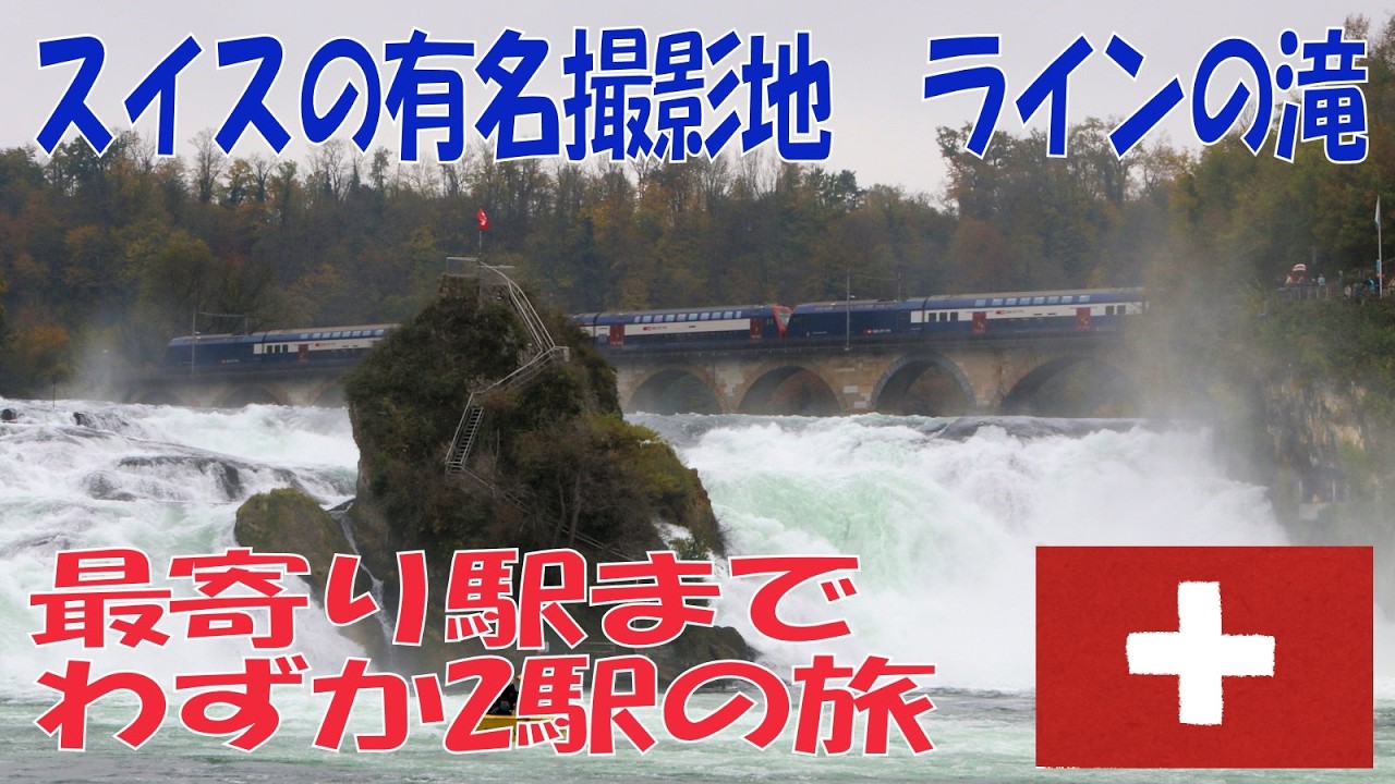 【ショートトリップ】スイスの有名撮影地「ラインの滝」まで2駅の旅