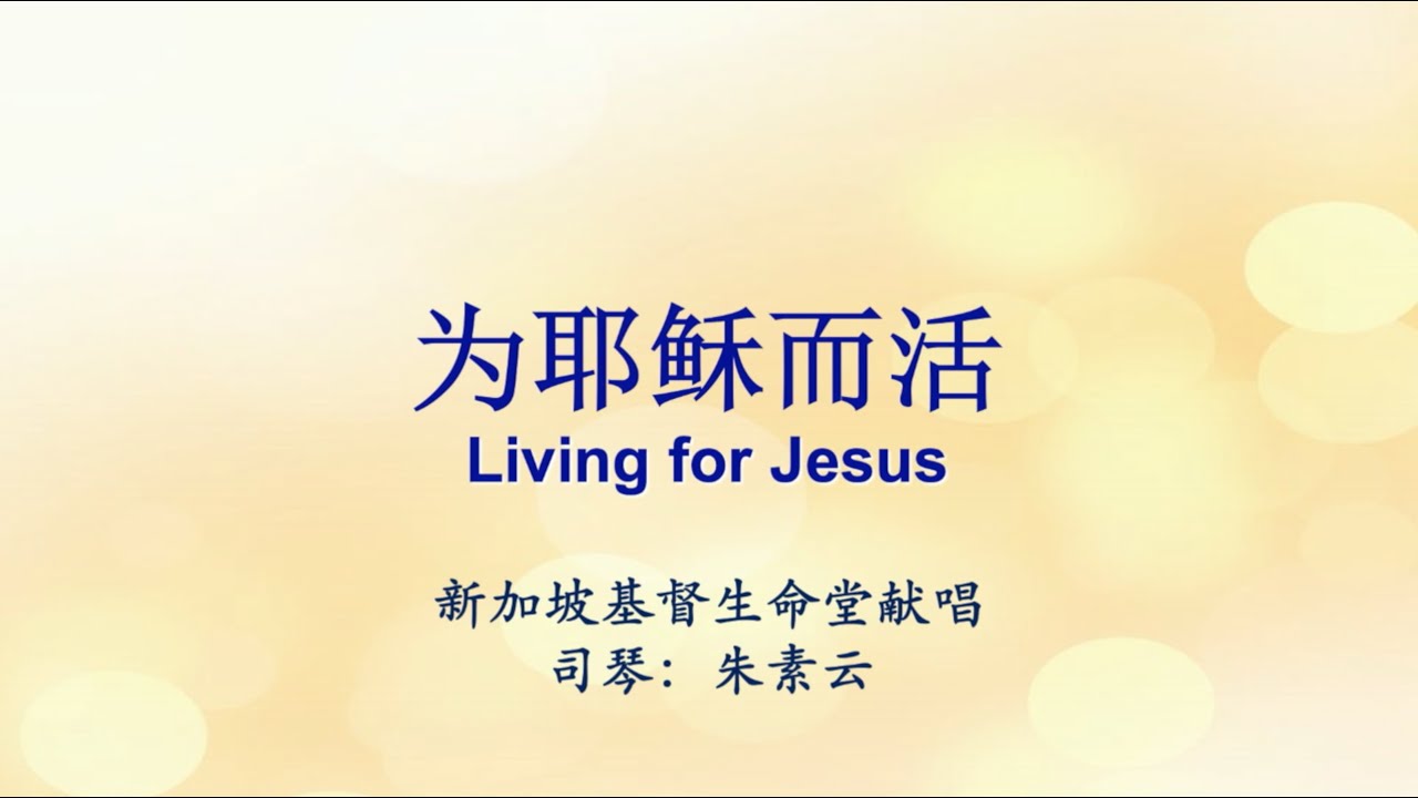为耶稣而活 Living for Jesus