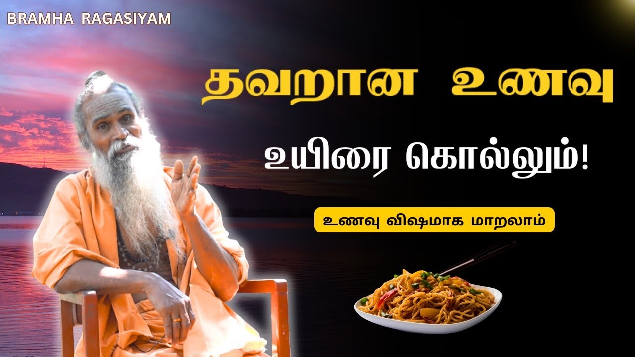 தவறான உணவு  உயிரை கொல்லும்! | Bramha ragasiyam