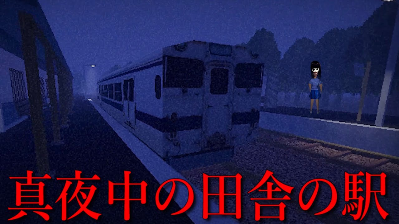 誰もが１度は見たことある田舎の駅…終電を逃した日に起きる恐怖体験が味わえるホラーゲーム【駅 | The Station】（絶叫あり）