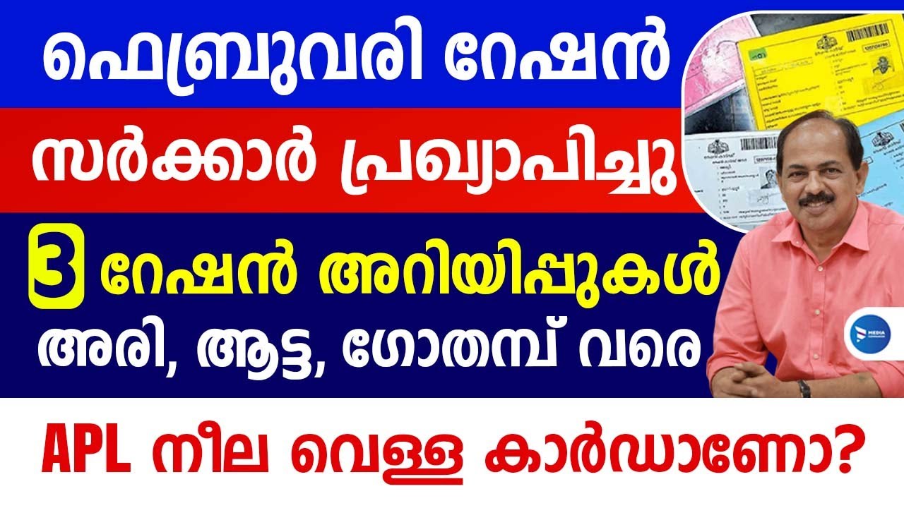 ഫെബ്രുവരി മാസ റേഷൻവിതരണം നാളെ ആരംഭിക്കും|ഓരോ കാർഡിനും ഇവയൊക്കെ|February Ration news Kerala