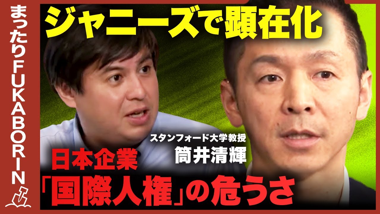 【ジャニーズと日本企業】スタンフォード大学教授が見たジャニーズ問題【国際人権とは？】