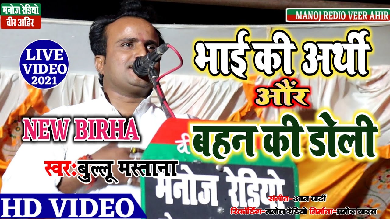 भाई की अर्थी और बहन की डोली ll बुल्लू मस्ताना ll New Birha 2021 ll Manoj Radio Veer Ahir