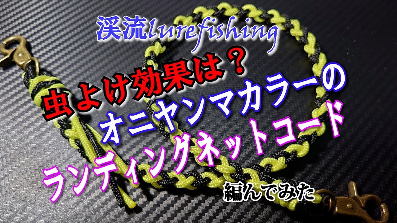 オニヤンマカラーのランディングネットコードを編んでみた!!