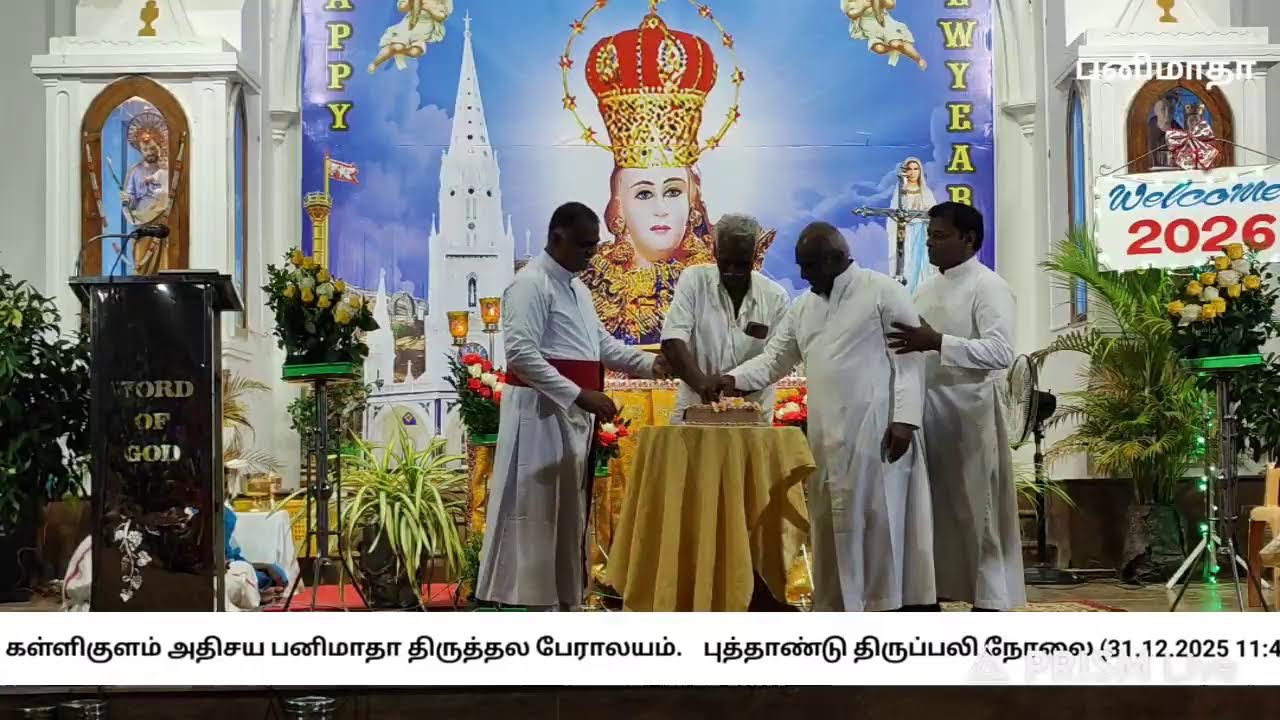 புத்தாண்டு திருப்பலி நேரலை (31.12.2025 11:45 PM) -தெற்கு கள்ளிகுளம் அதிசய பனிமாதா திருத்தல பேராலயம்.