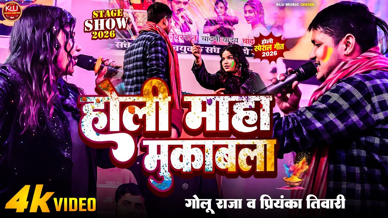 #Golu_Raja  महा मुकाबला गाली गलौज स्टेज शो #गोलू राजा प्रियंका तिवारी का होली | #Holi_song 