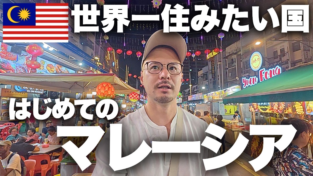 【日本人が世界一住みたい国】しかし、、初めてのマレーシア旅行は初っ端からうまくいきません。。