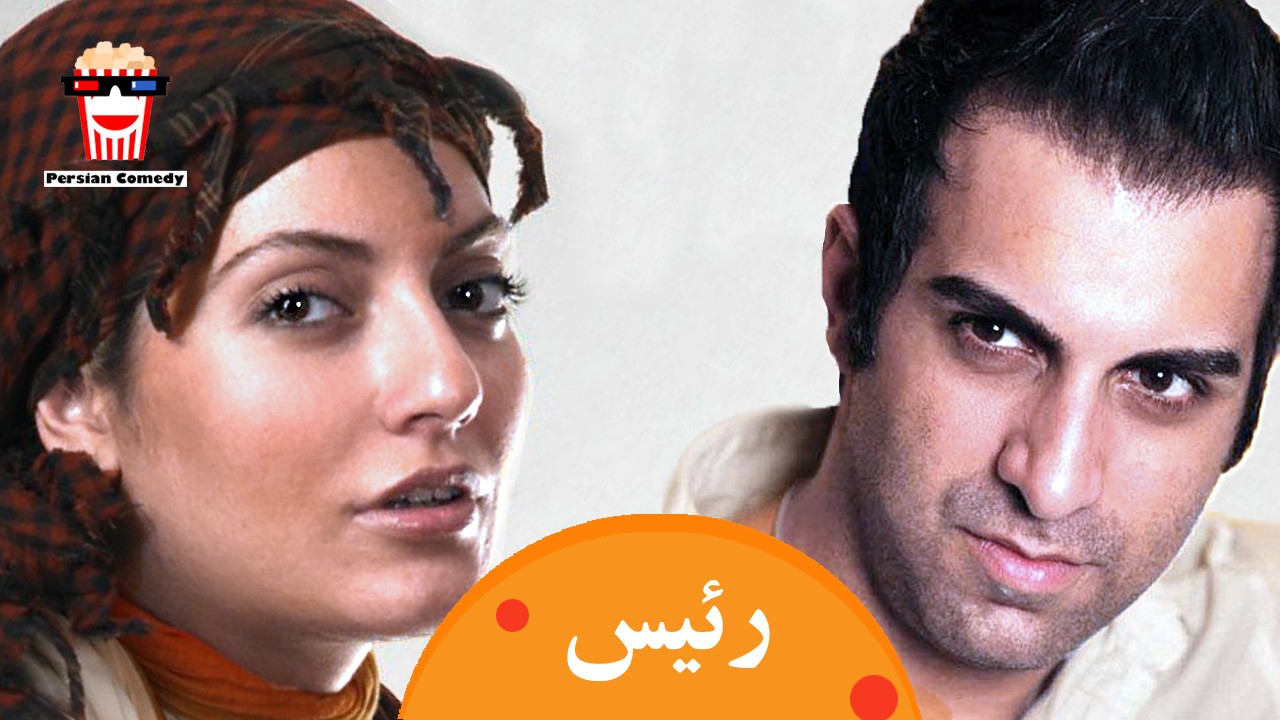 🍿Iranian Movie Raees | فیلم سینمایی ایرانی رئیس🍿