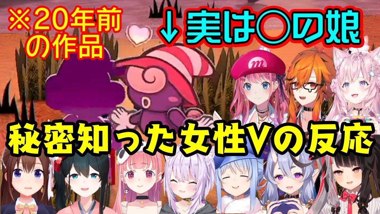 ペーパーマリオRPGに登場する最も可愛いビビアンちゃんが実は◯の娘だと知った女性Vの反応(知ってたパターンもあり)【ホロライブ/にじさんじ/ななしいんく】