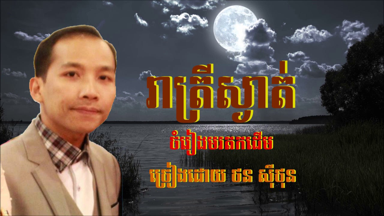 រាត្រីស្ងាត់ - ច្រៀងដោយ ថន សីុថុន ( cover song 2018 )